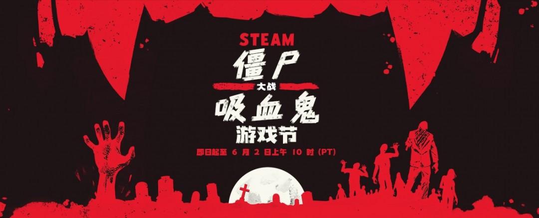 Steam僵尸大战吸血鬼游戏节震撼来袭：经典生存游戏史低折扣全解析