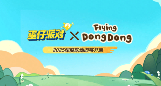 蛋仔派对与Flying DongDong 2025深度联动即将开启！海外畅玩国服游戏加速器推荐