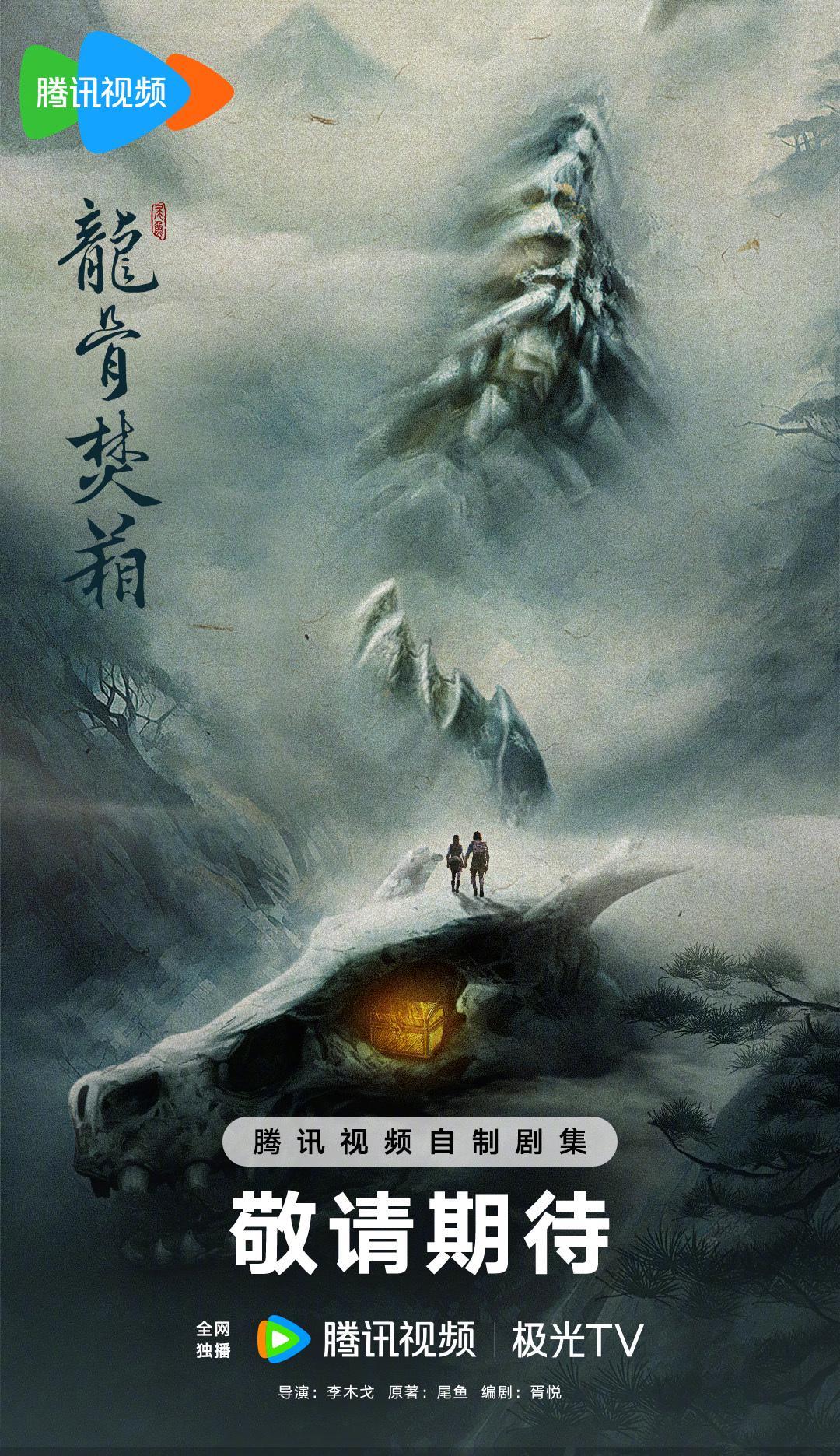 《龙骨焚箱》官宣！这部东方奇幻冒险剧，能成为下一个爆款吗？