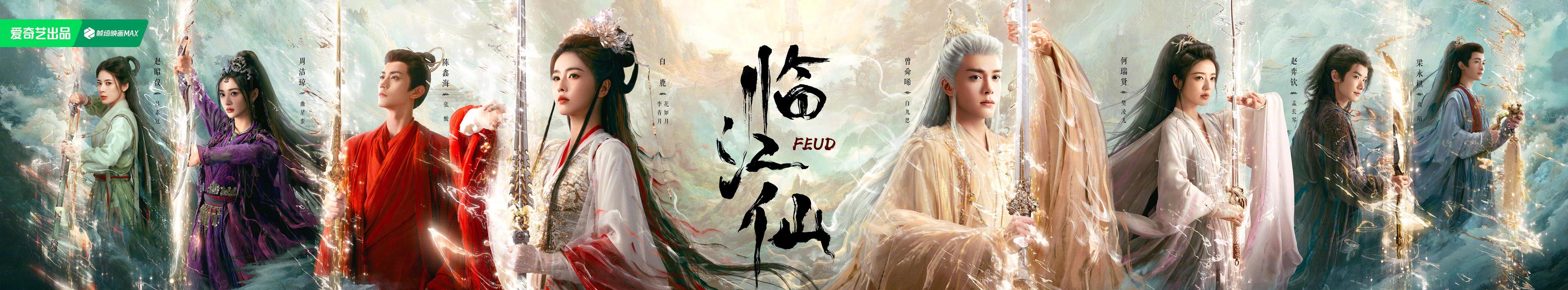 《临江仙》新海报炸裂！白鹿曾舜晞刀尖相爱相杀，这波CP我先磕为敬！