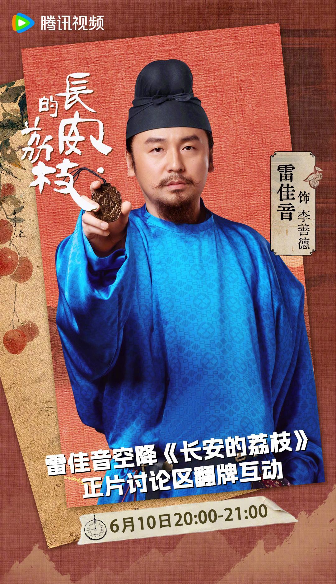 雷佳音今晚空降《长安的荔枝》评论区！聊聊那些鲜为人知的荔枝转运趣事