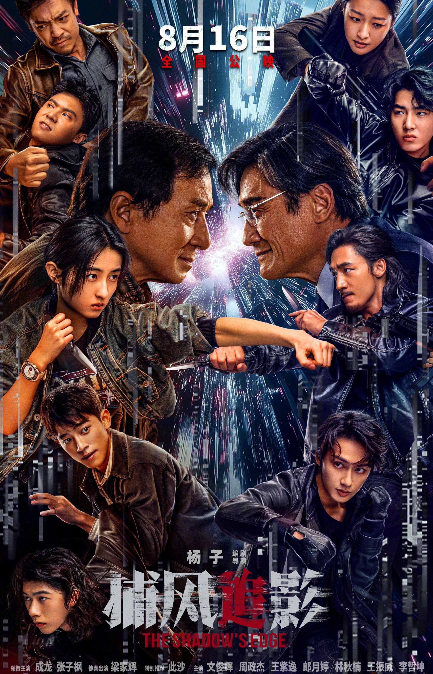成龙梁家辉新片《捕风追影》定档！张子枫持刀对峙太带感，这阵容我冲了