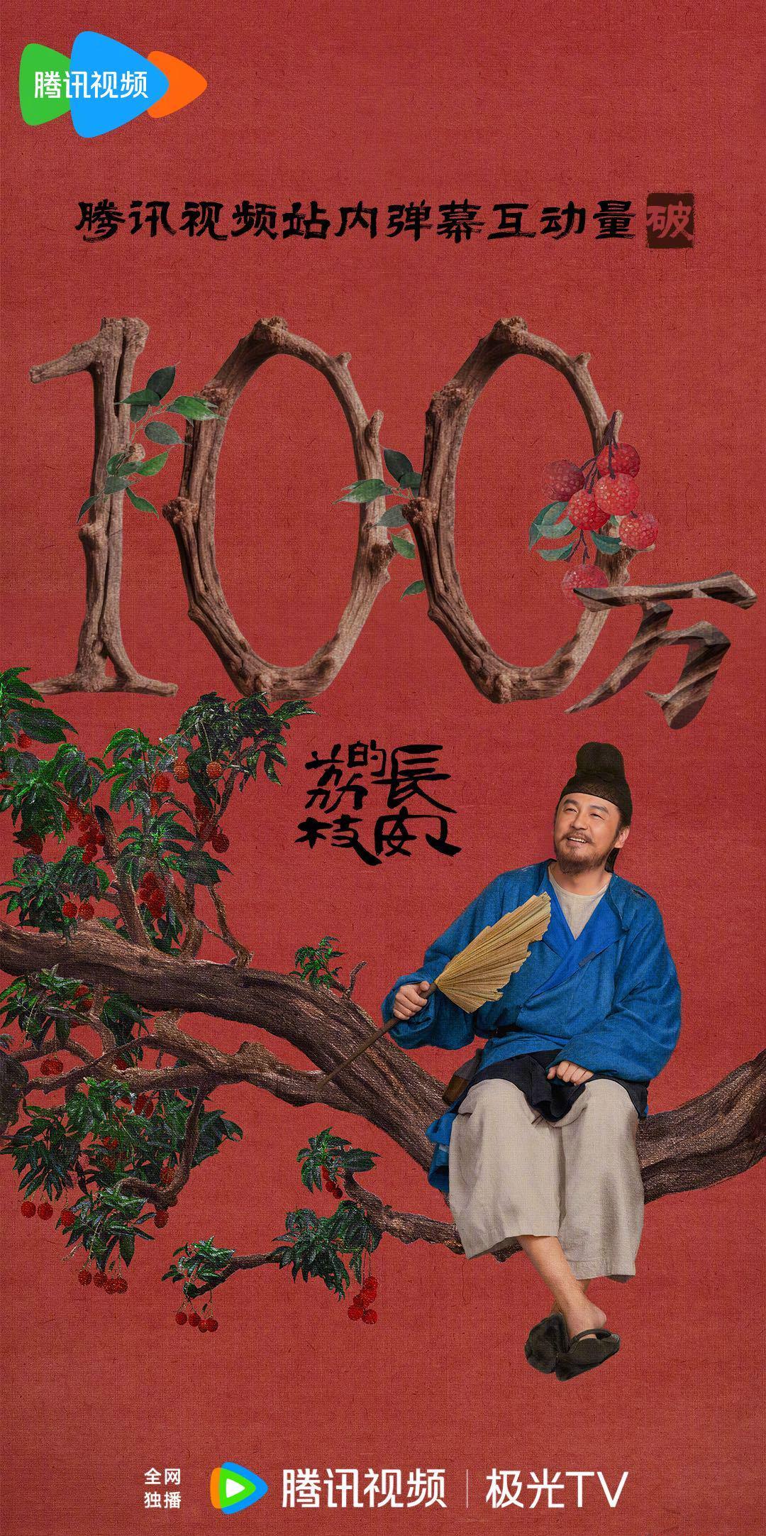 每晚19:30，百万网友在线‘助荔’！《长安的荔枝》弹幕互动量破百万背后的故事