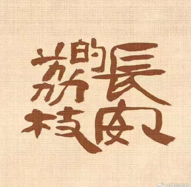 《长安的荔枝》见面会现场笑翻！主创们玩击鼓传荔，这些幕后梗比剧还精彩
