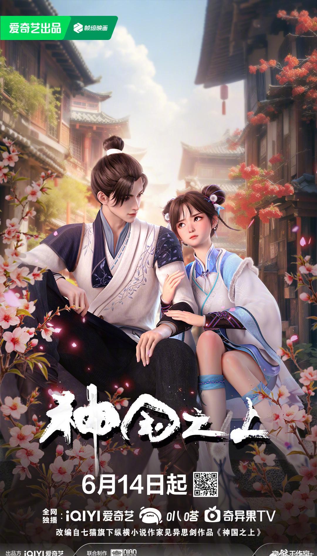 《神国之上》动画定档！这对师兄妹的修仙之路，我追定了！