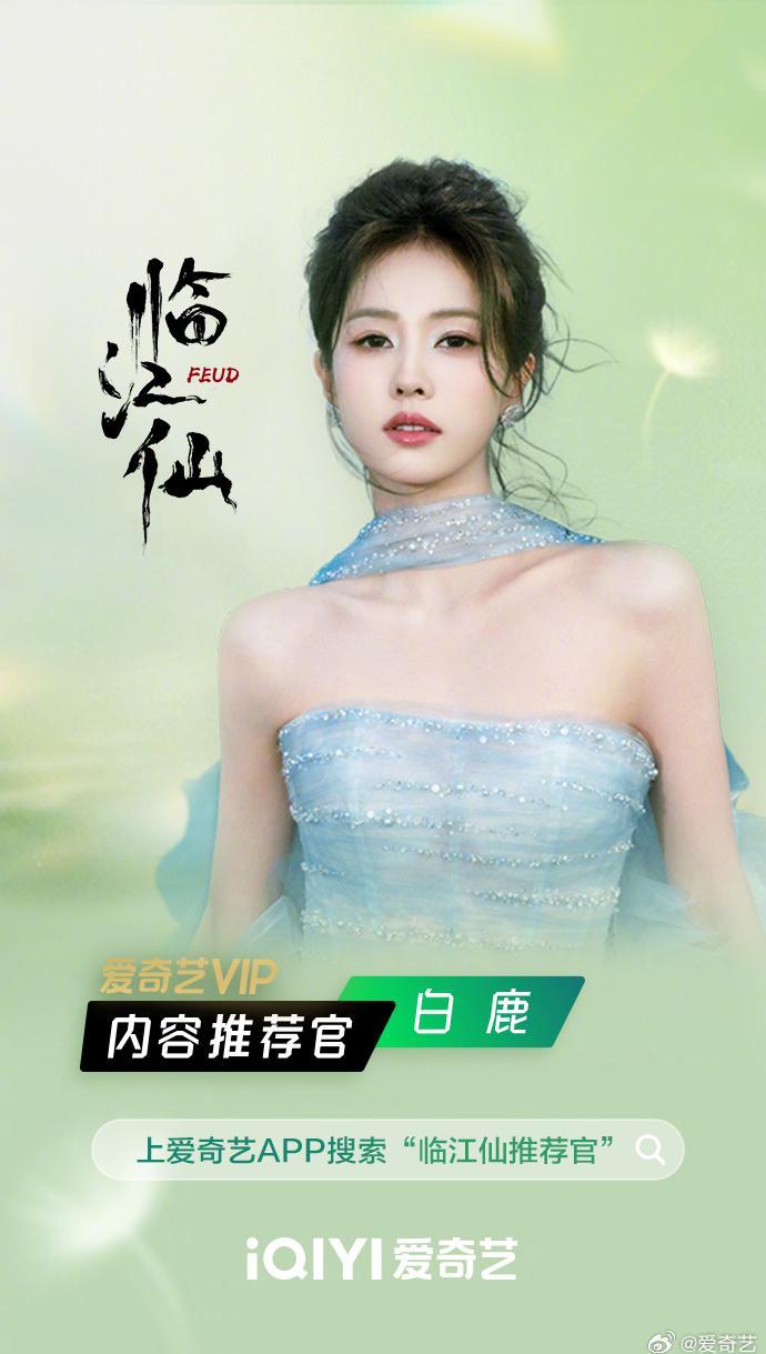 白鹿&曾舜晞化身爱奇艺VIP推荐官！解锁追剧新姿势，福利多到爆！
