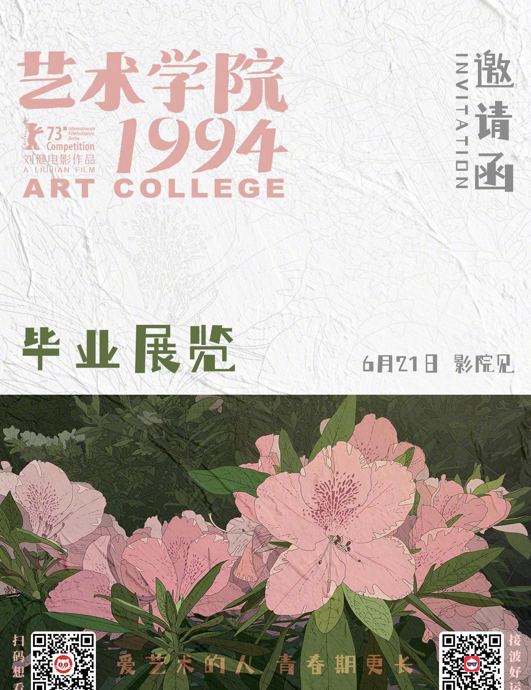 柏林电影节入围新片《艺术学院1994》发布毕设组图！黄渤周冬雨配音阵容绝了