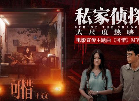 于文文新歌《可惜》太戳心！《私家侦探》主题曲MV曝光，禁忌之恋藏致命杀机