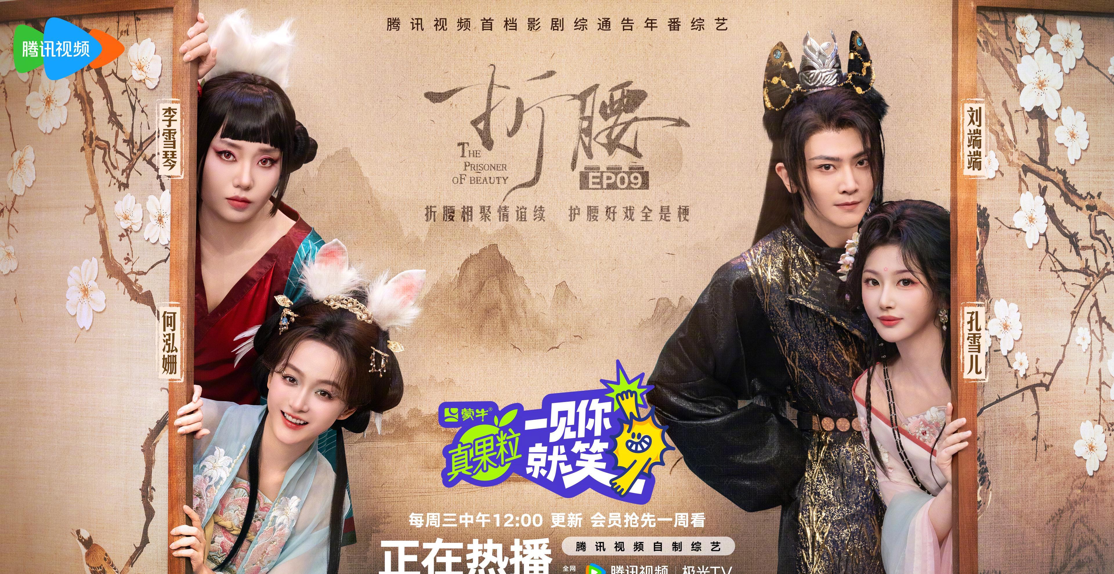 《折腰》剧组合体笑料百出！刘端端、李雪琴自曝猛料，网友：这波操作太会玩