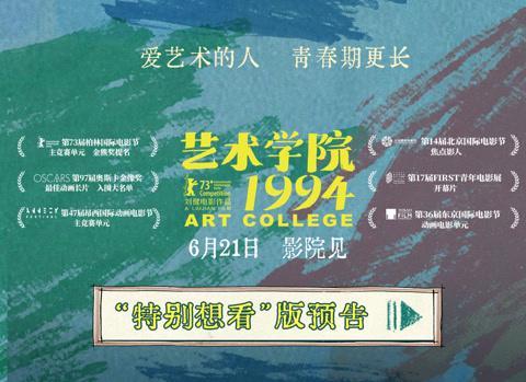 这部动画画了五年！黄渤周冬雨配音的《艺术学院1994》终于要来了