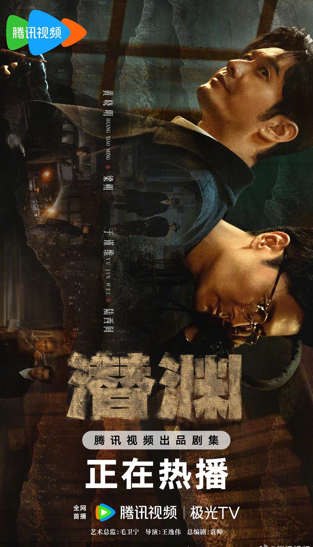 《潜渊》身份疑云版海报曝光：黄晓明张佳宁深陷乱世迷局，今晚8点腾讯视频见分晓