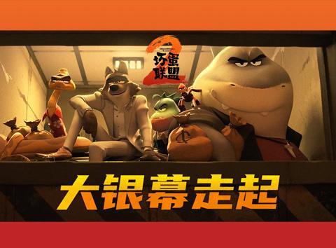 《坏蛋联盟2》炸裂来袭！全女犯罪天团硬核截胡，这次反转玩大了！