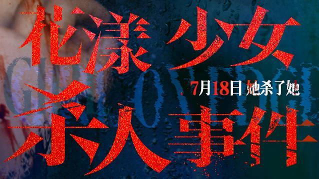 张子枫新片定档！《花漾少女杀人事件》曝病态母女关系，这预告看得我后背发凉