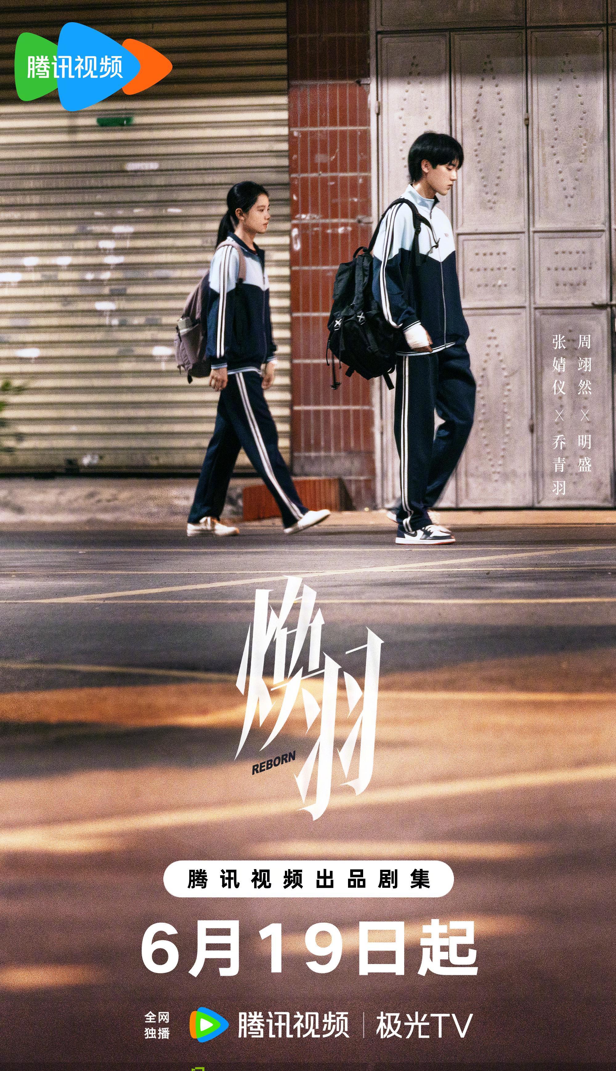 张婧仪周翊然新剧《焕羽》定档！青盛相随版海报曝光，6月19日腾讯视频独播