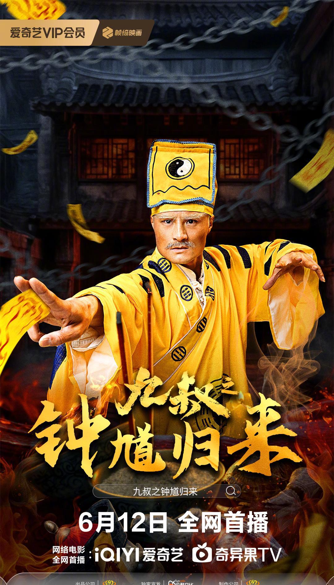 九叔IP炸裂回归！《钟馗归来》三大看点揭秘，胆小慎入