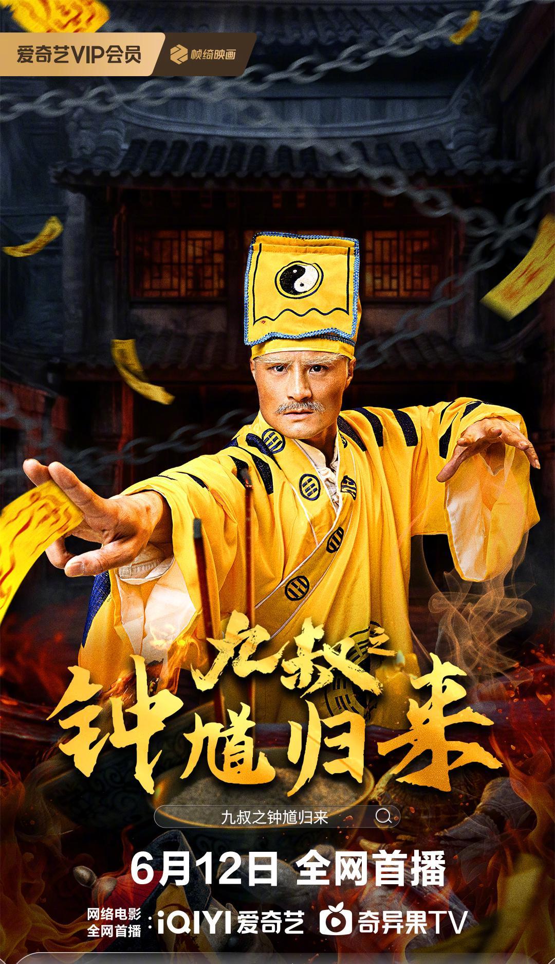 《九叔之钟馗归来》定档6.12！玉佩变凶器、中元节索命，这次九叔玩真的了！
