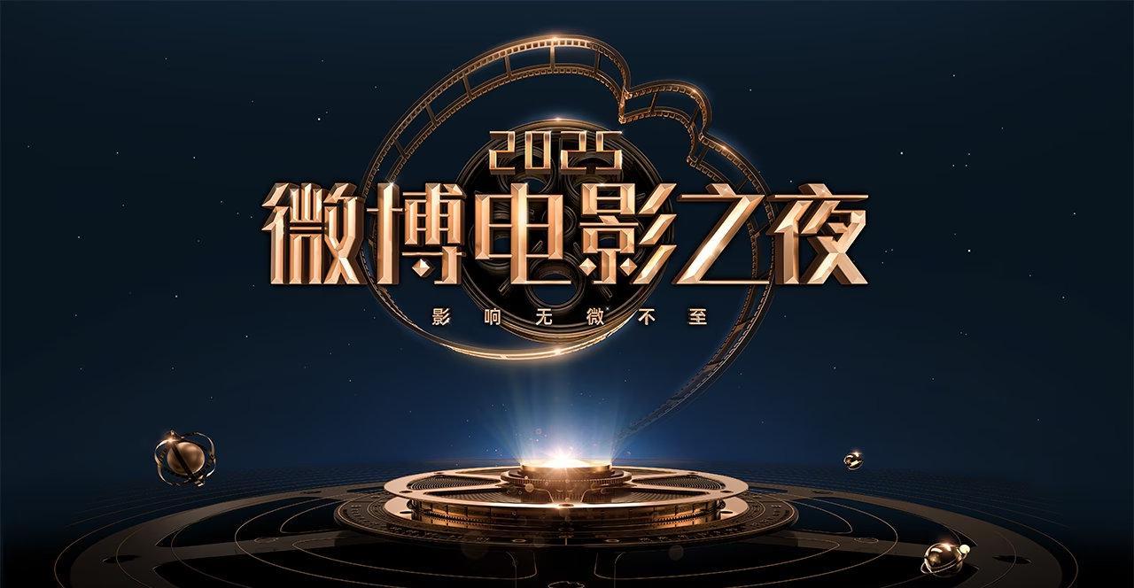 海外追星族必看！手把手教你解鎖2025微博電影之夜直播，與偶像零距離