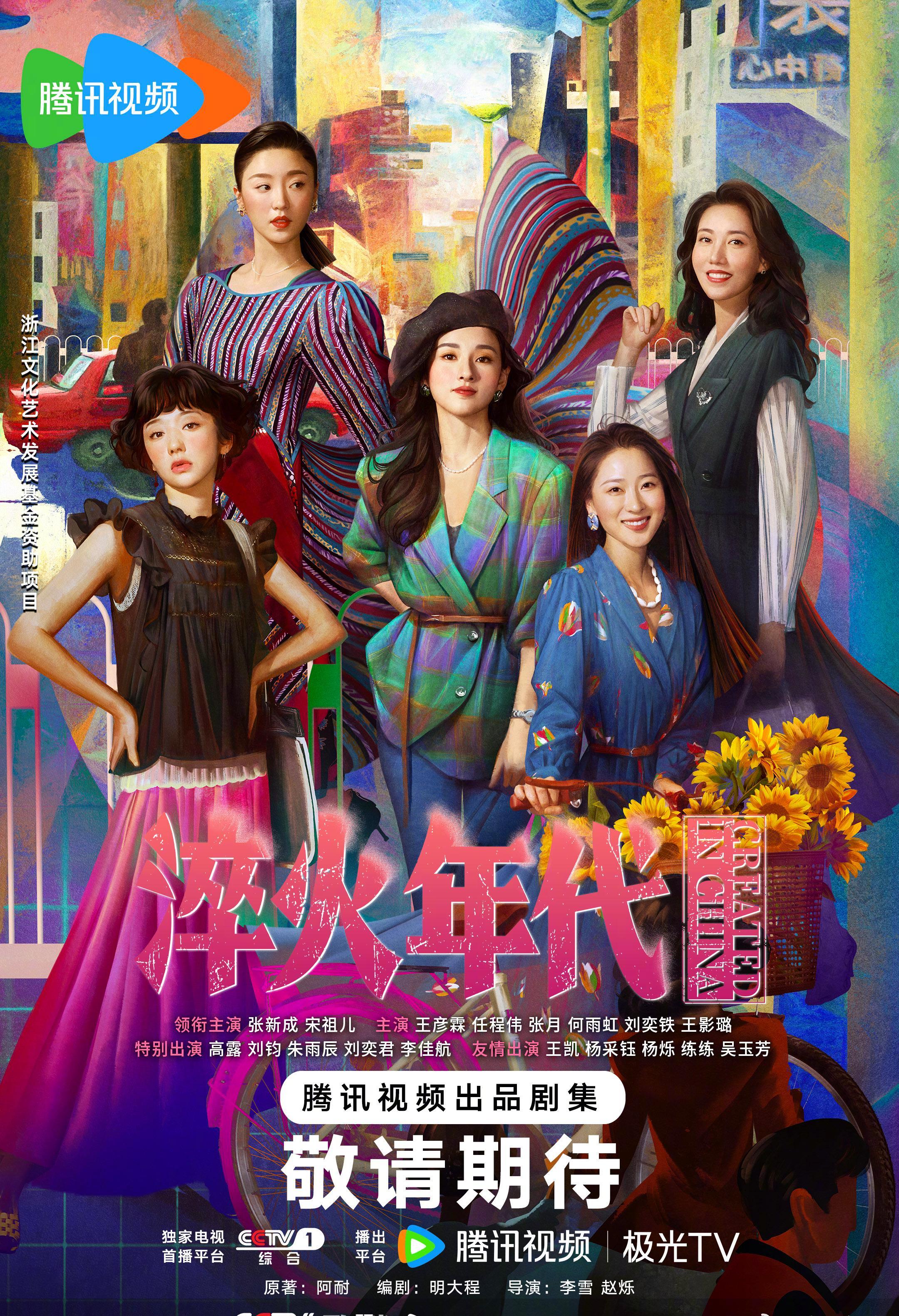 海外党必看！《淬火年代》摩登岁月版海报炸裂来袭，张新成宋祖儿带你穿越热血年代
