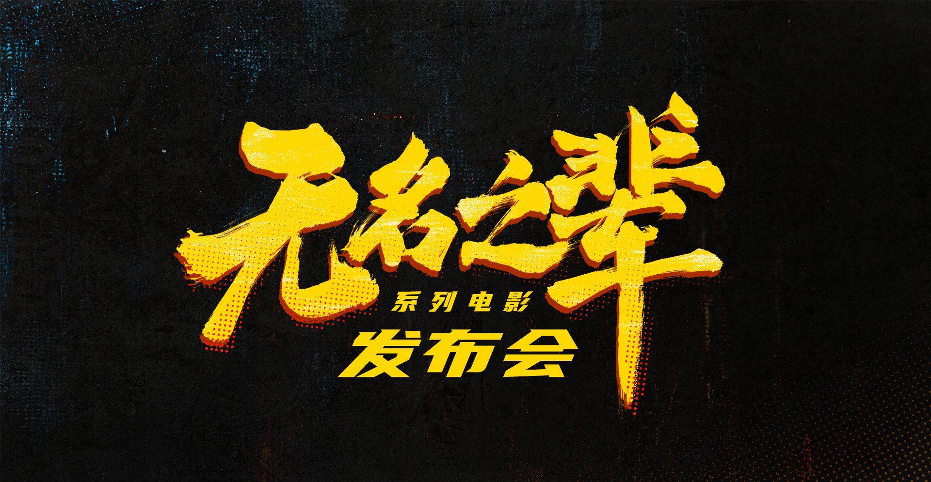 海外党必看！《无名之辈》系列发布会完整攻略，教你突破地域限制