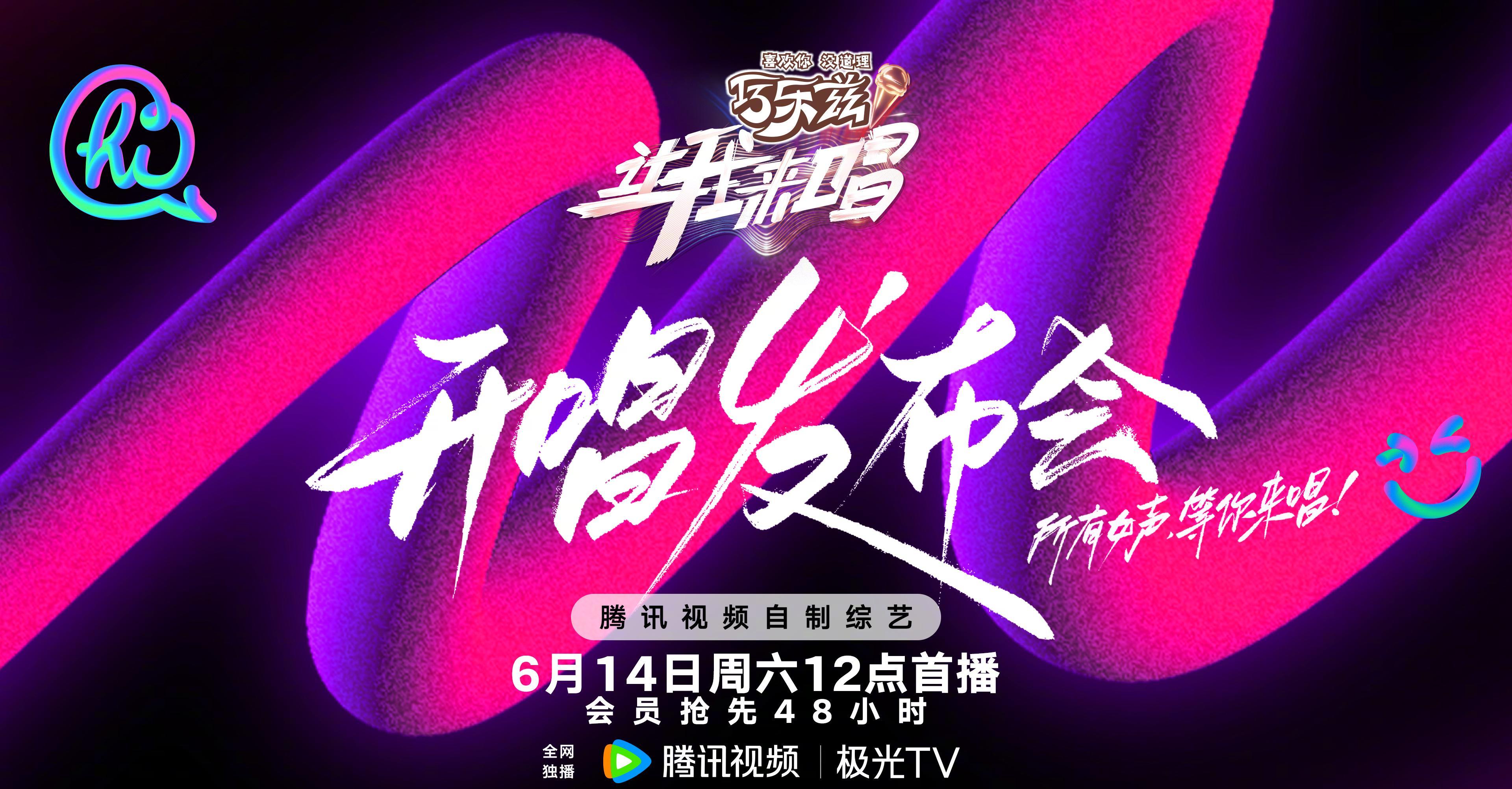 蔡国庆、萧亚轩等明星助阵《让我来唱》发布会，海外粉丝如何同步追更？