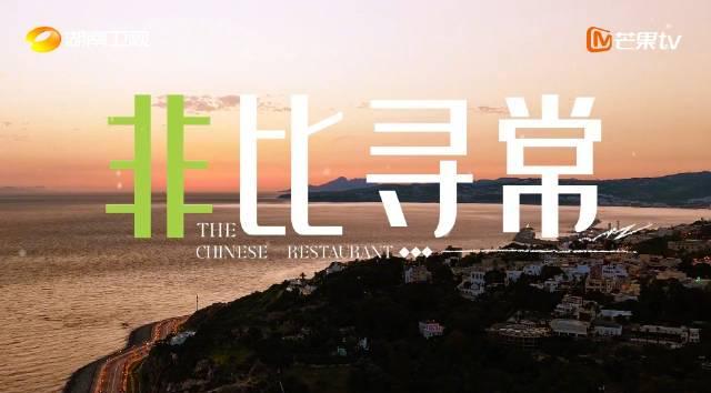 《中餐厅9》摩洛哥浪漫开张！海外华人如何突破地域限制追综艺？