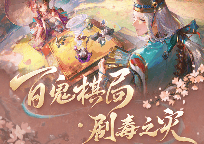 网易阴阳师百鬼棋局剧毒之灾6月25日开启！出国后玩不了阴阳师国服怎么办？