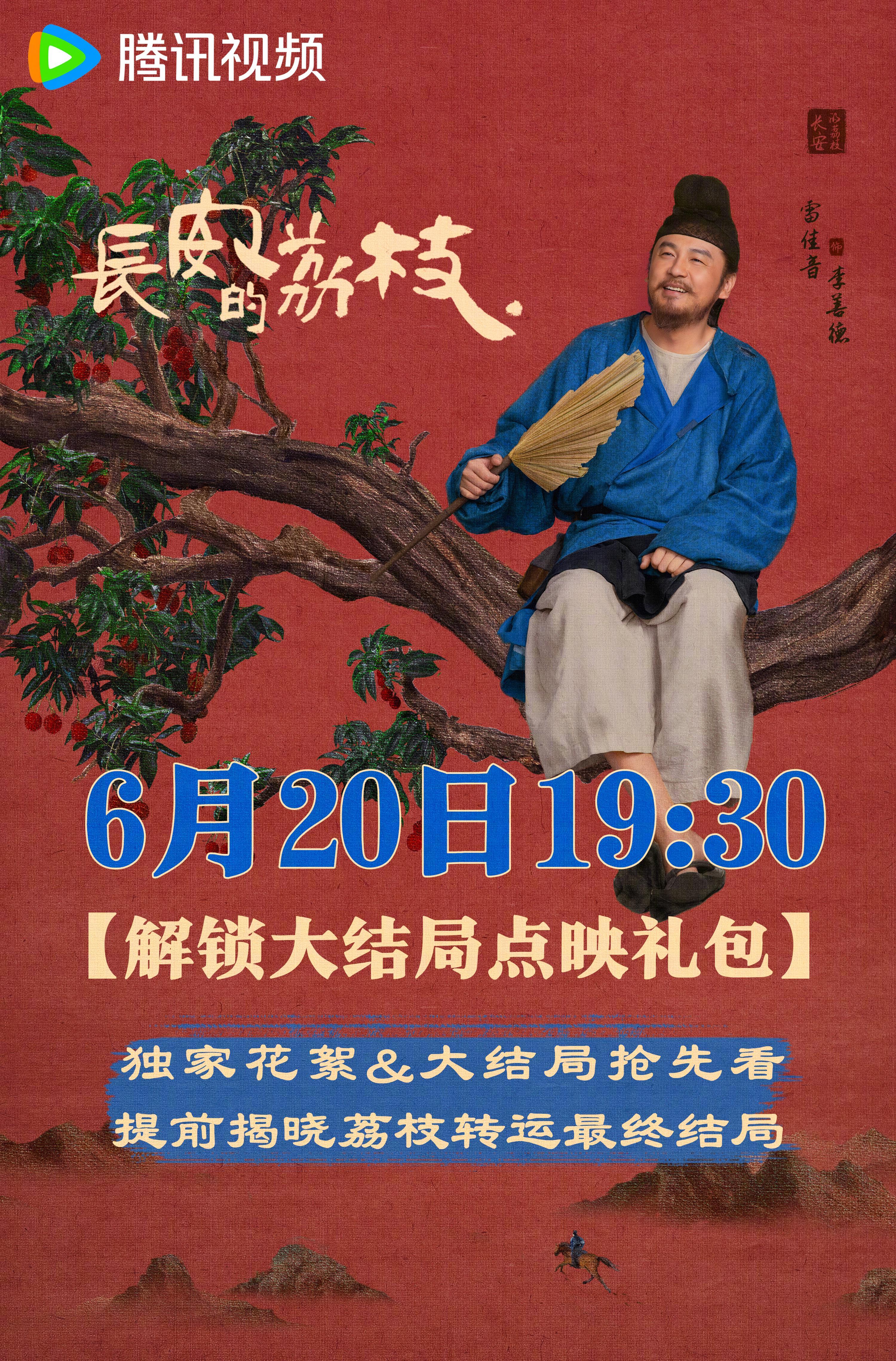 海外华人追《长安的荔枝》急哭！3招破解腾讯视频地区限制，大结局点映礼别错过