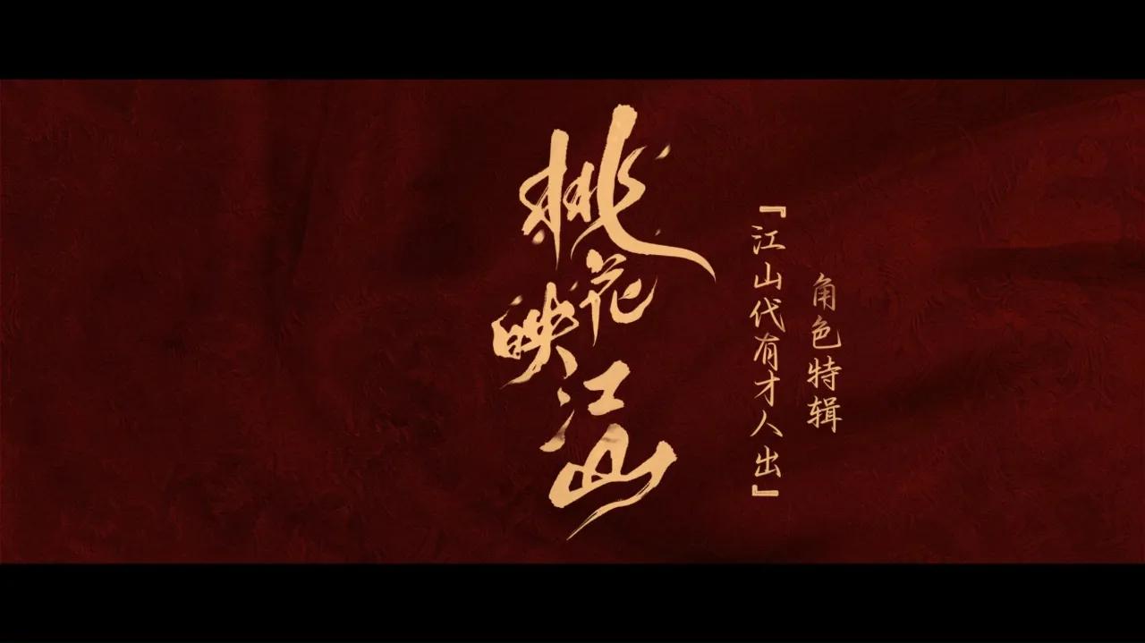 《桃花映江山》角色特辑曝光！海外华人急哭：又一部看不到的爆款剧？