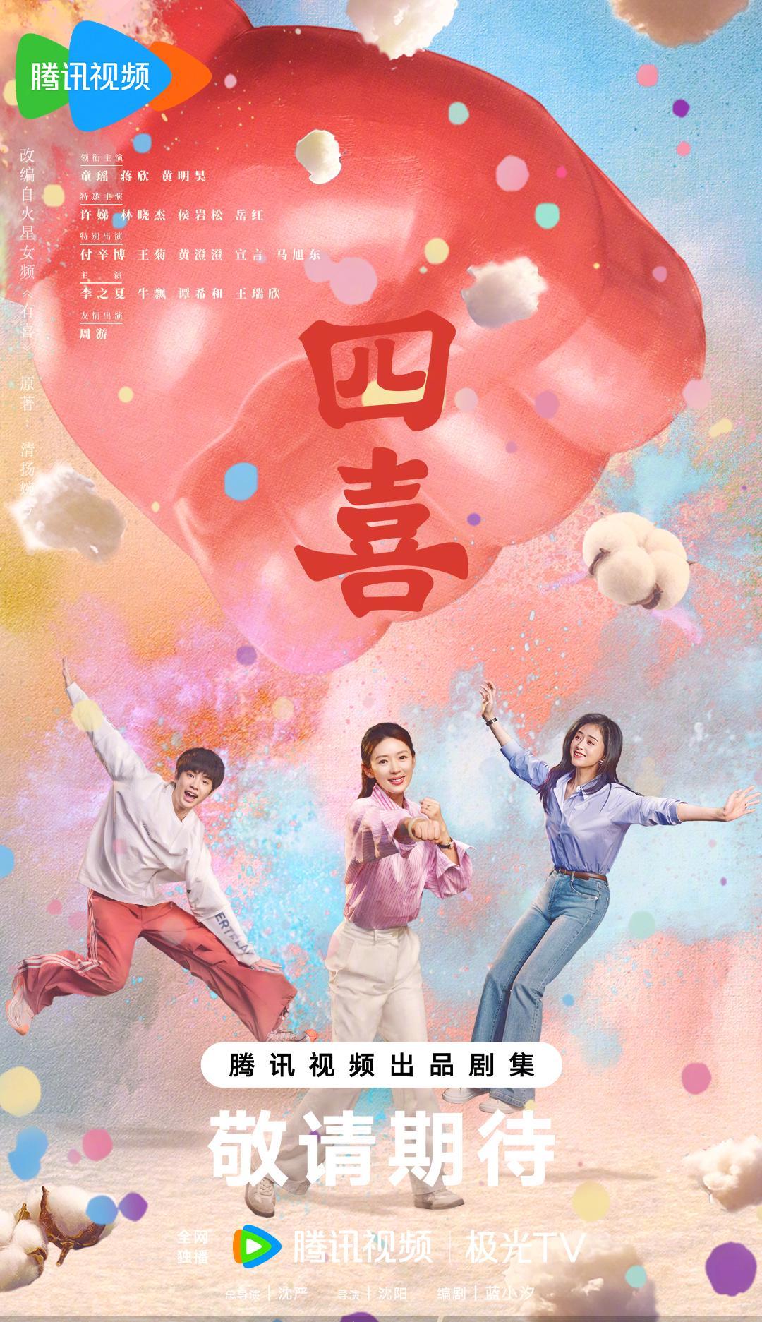 海外华人泪目！《四喜》首发海报炸裂来袭，却被地区限制挡在门外？