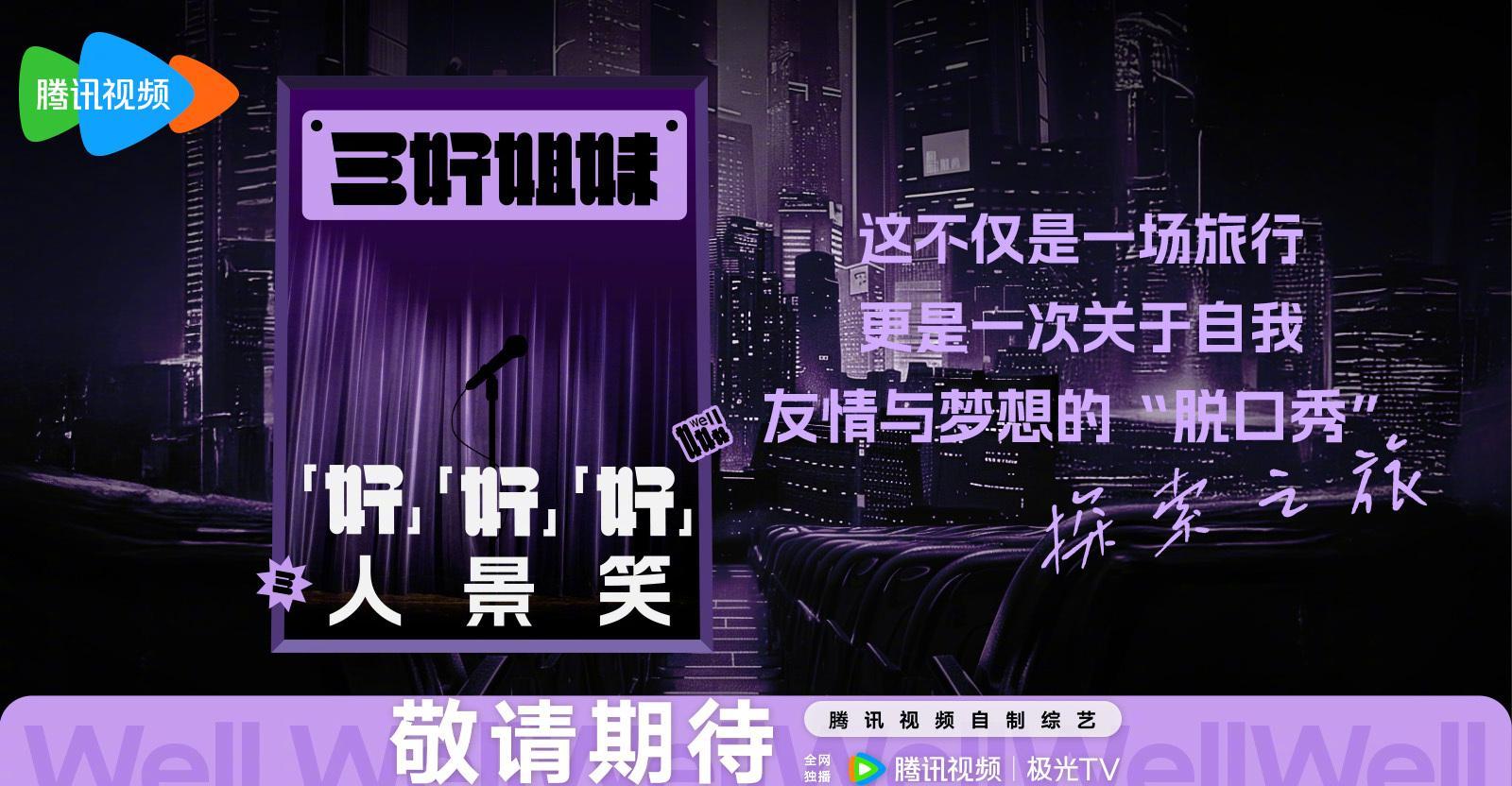 海外华人泪崩！鹅厂新综《三好姐妹》竟因地区限制看不了？这招破解太绝了！