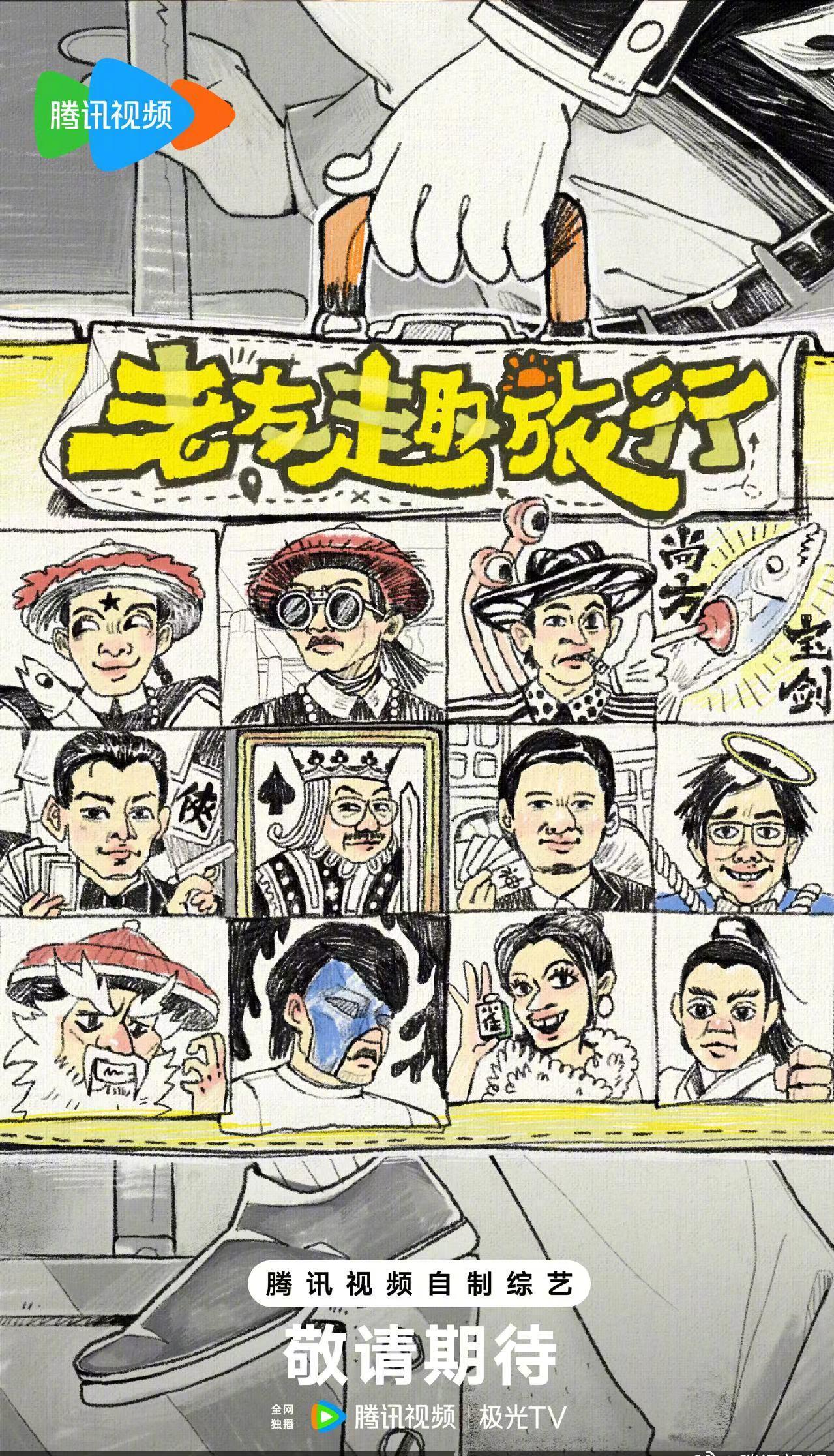 海外华人泪奔！鹅厂综艺片单炸裂上新，老友团旅行回忆杀来袭，却因地区限制看不了？