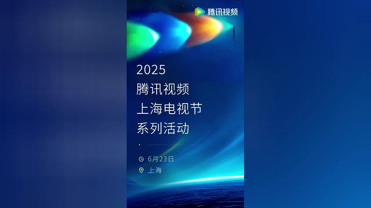 海外华人看不了腾讯视频？3招教你解锁2025上海电视节直播