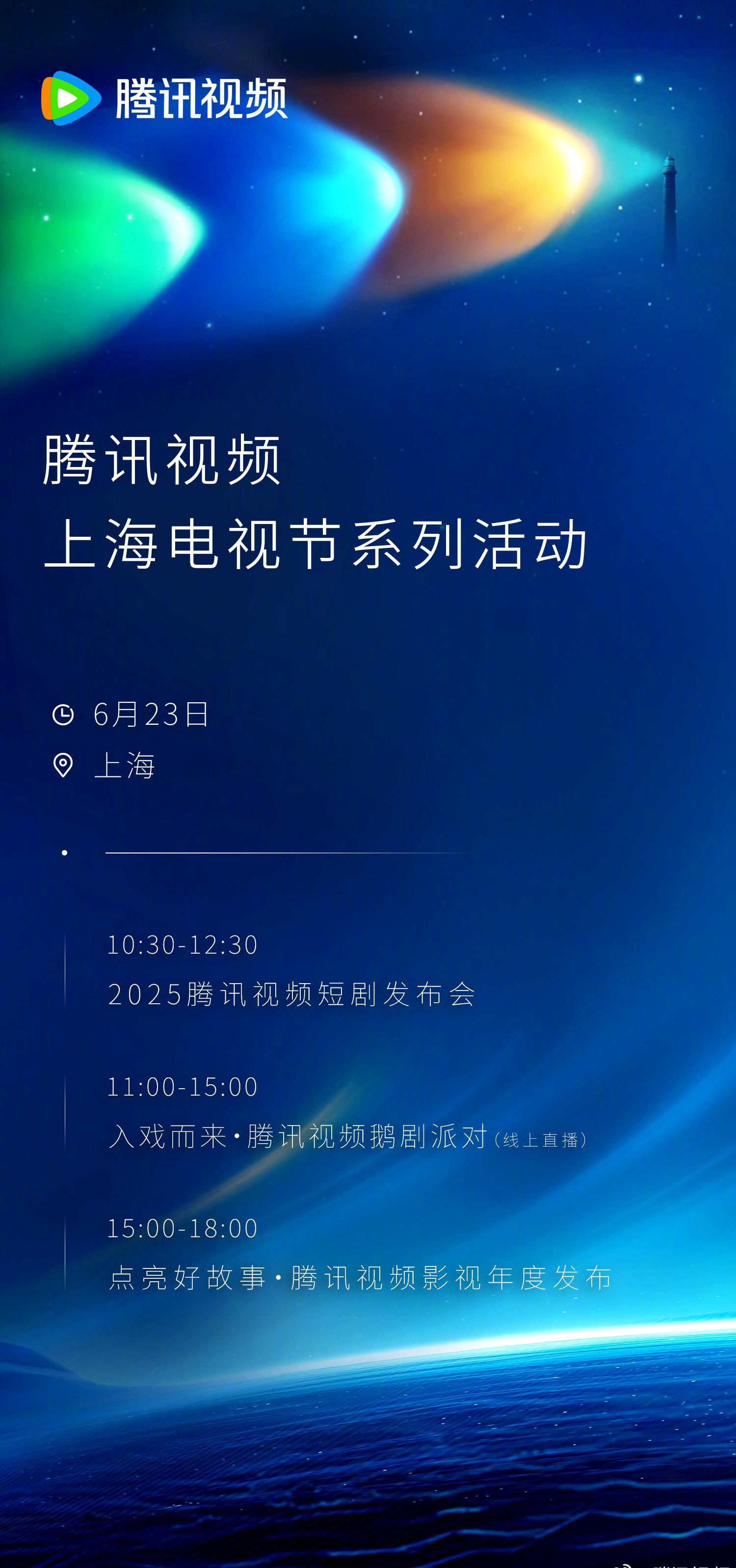 海外华人必看！一招解除腾讯视频地区限制，2025上海电视节精彩内容不错过