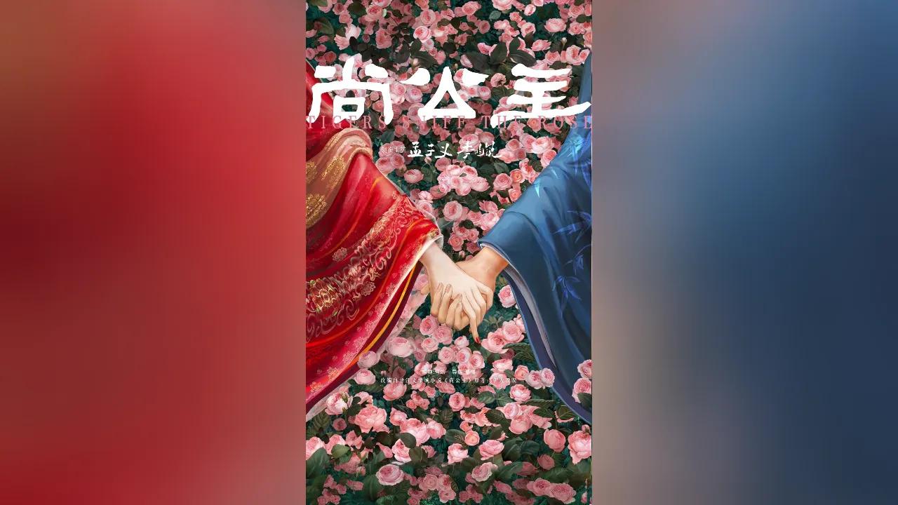 海外华人必看！《尚公主》官宣炸裂来袭，手把手教你破解地区限制追剧