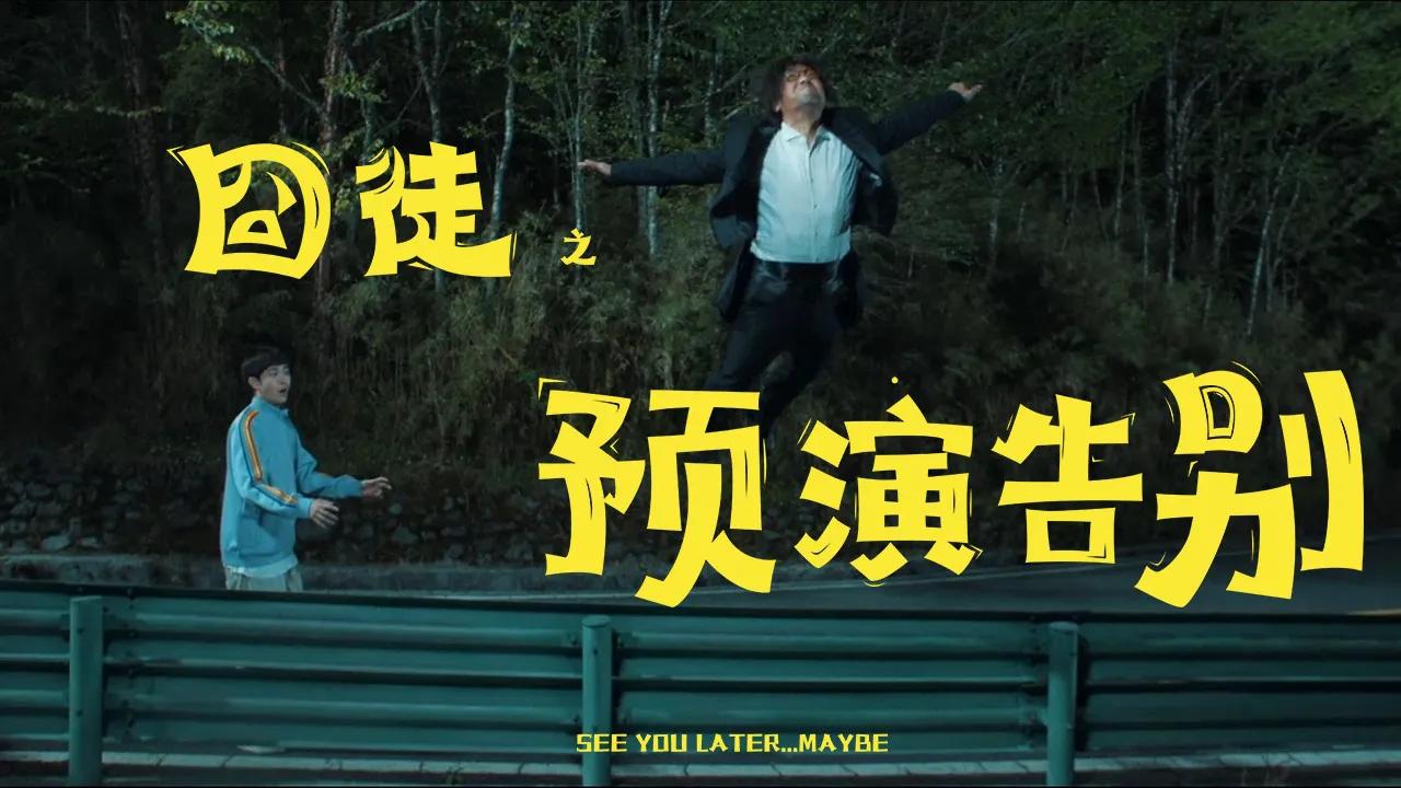 海外华人看剧难？3招教你解锁《囧徒之预演告别》等国内热播剧