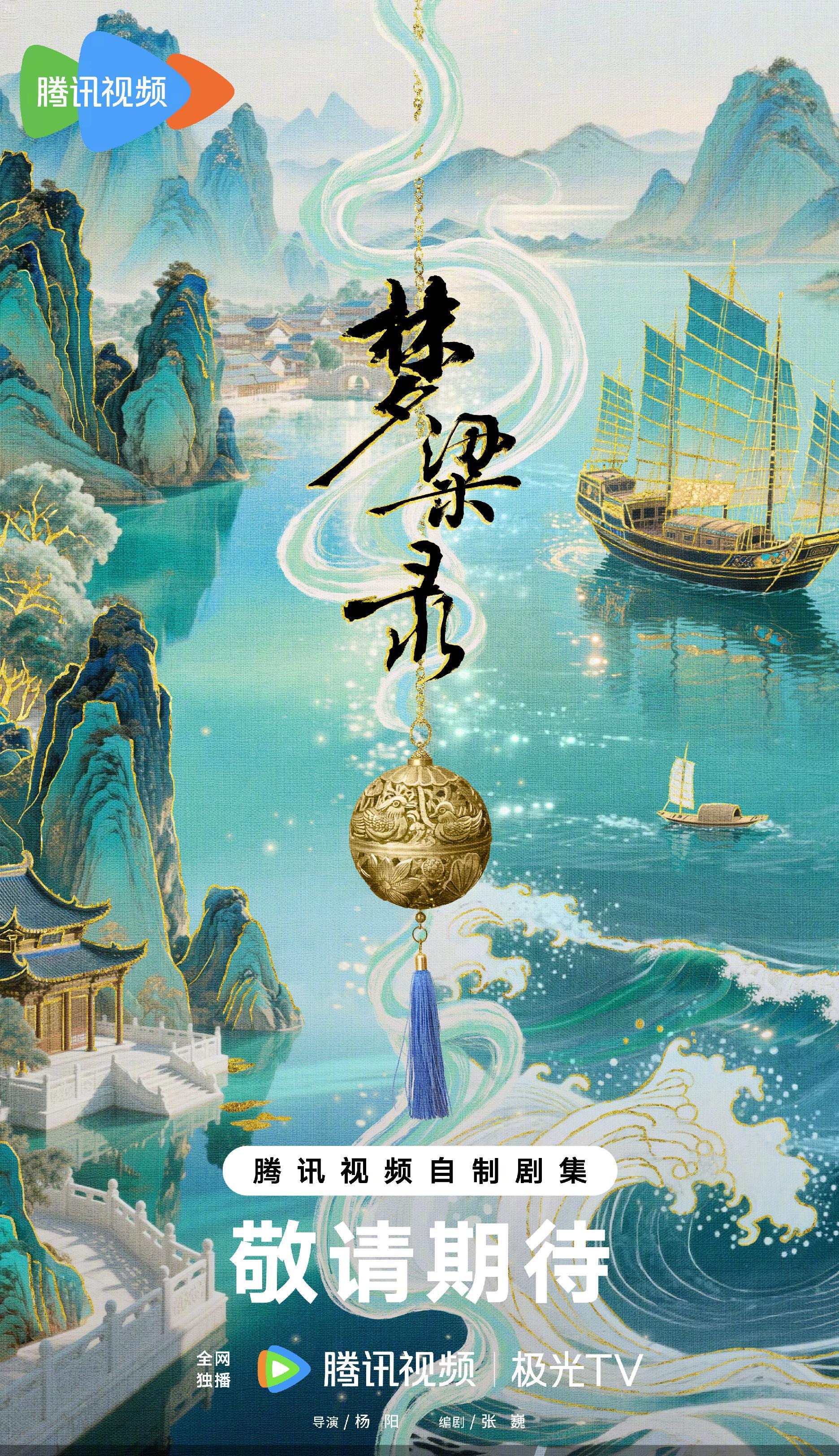 《梦华录》续作海外看不了？手把手教你解锁腾讯视频地区限制