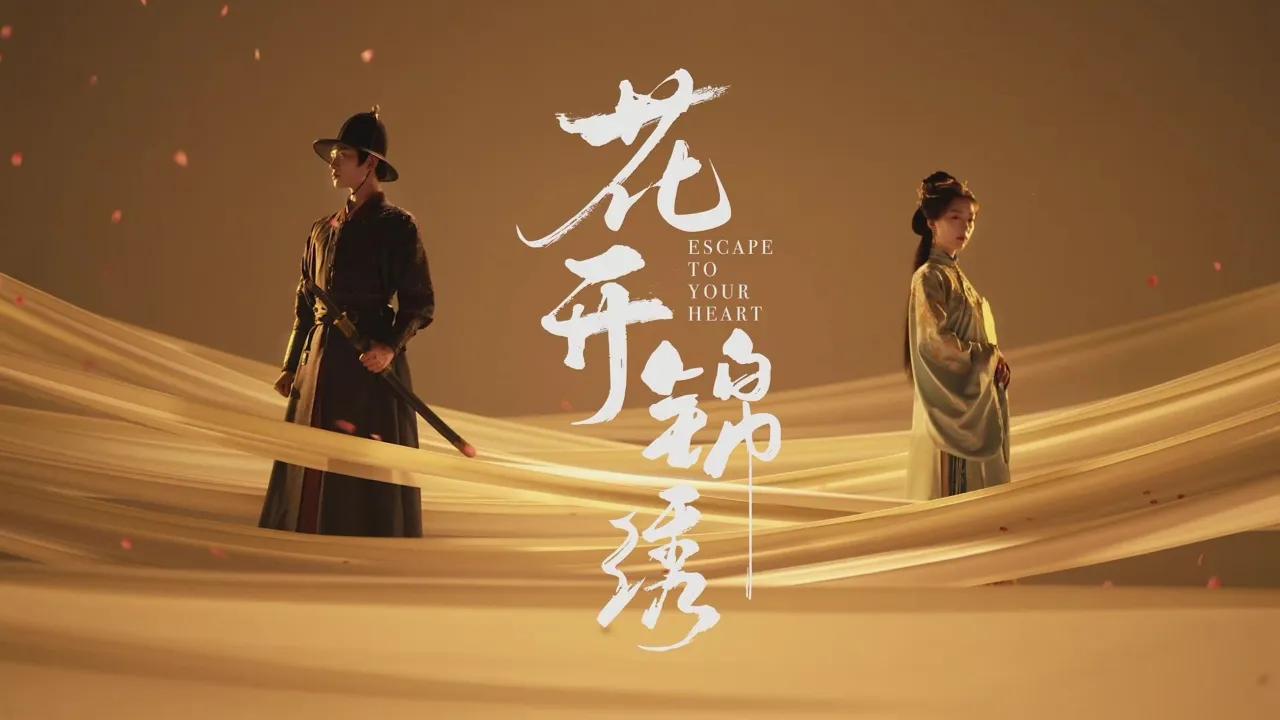 海外华人必看！一招解除《花开锦绣》地区限制，丁禹兮邓恩熙古装CP太养眼