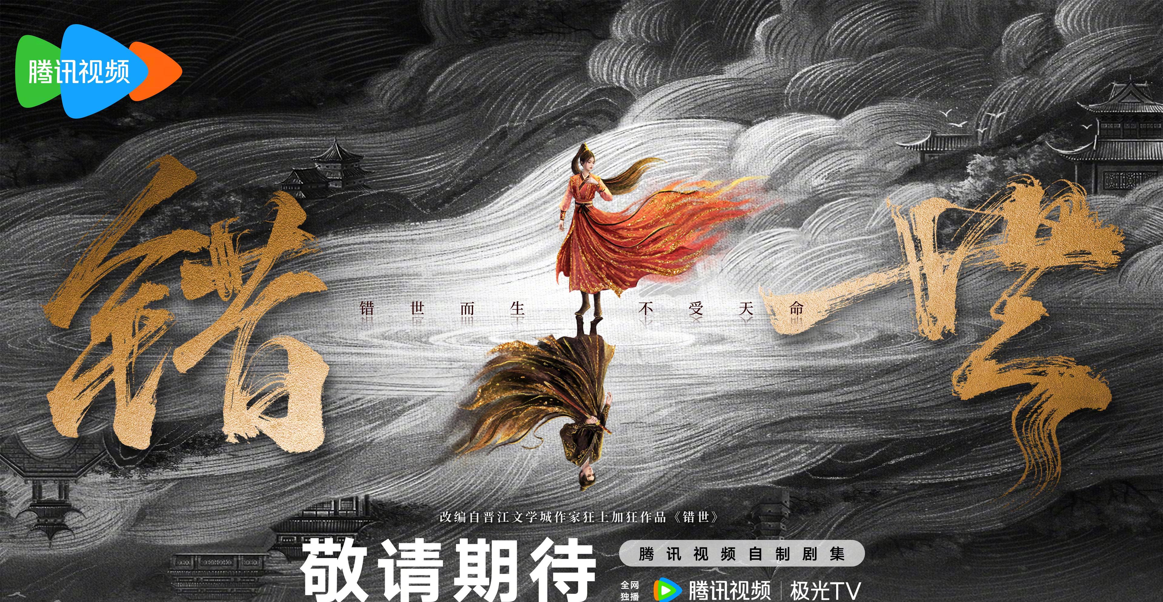 《错世》海外华人如何解除地区限制？腾讯2025大剧抢先看攻略