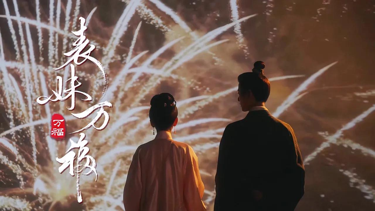 海外华人必看！一招解决《表妹万福》等国产剧地区限制，宋祖儿新作概念片惊艳首发