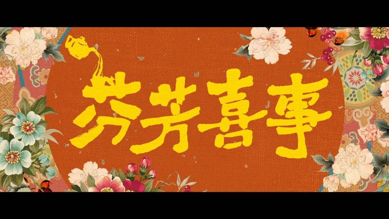 海外华人如何解除地区限制？《芬芳喜事》预告片观看全攻略