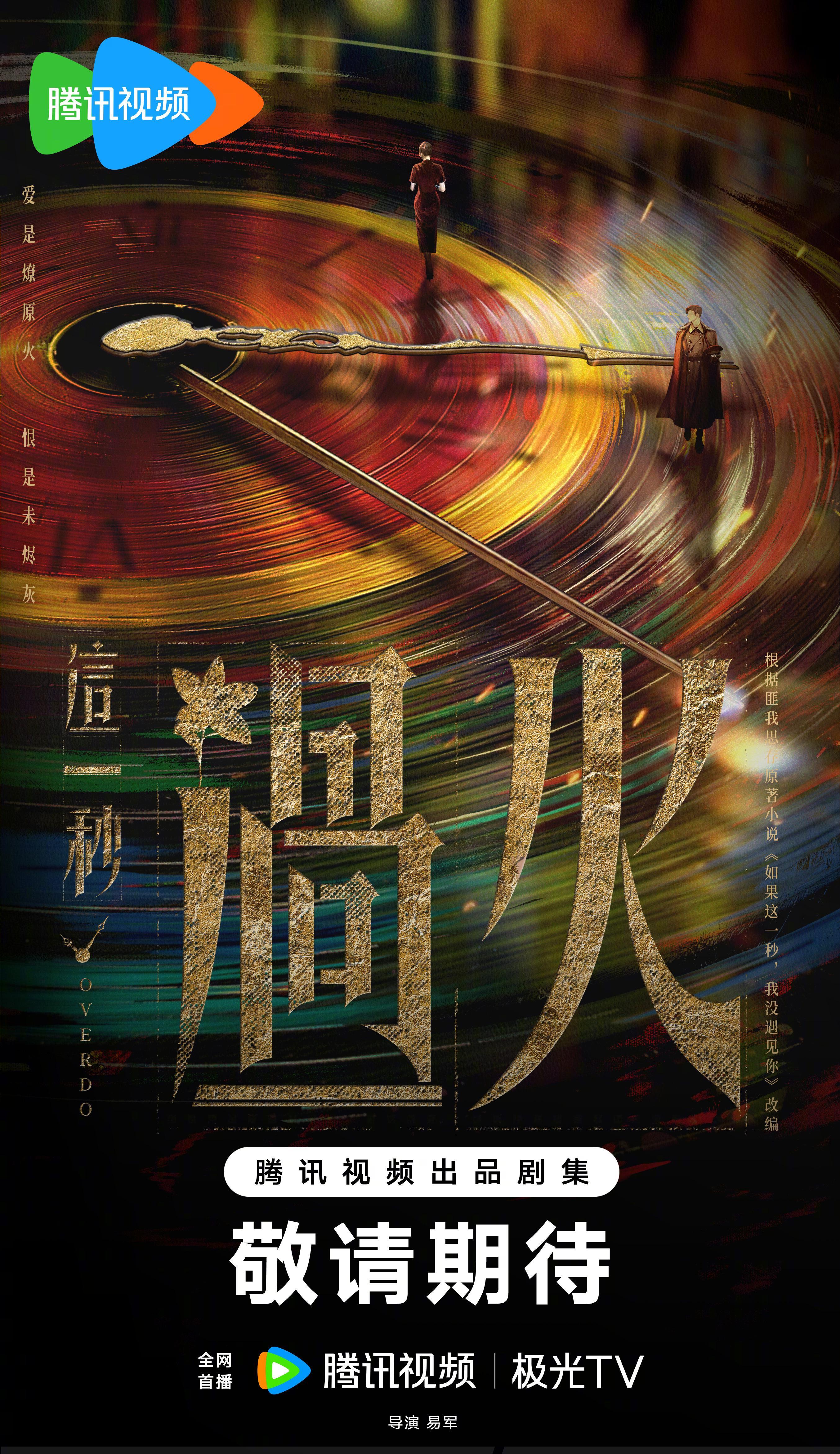 海外华人必看！《这一秒过火》官宣开机，手把手教你突破地区限制追剧