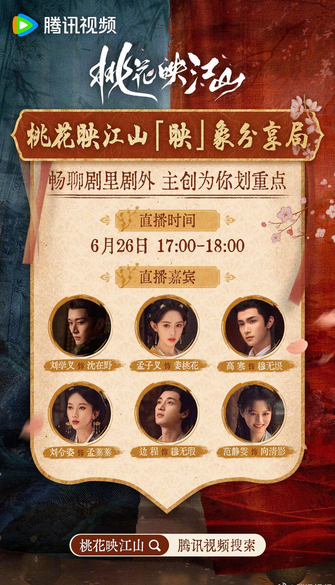 海外华人如何突破限制观看《桃花映江山》主演直播？一招搞定！