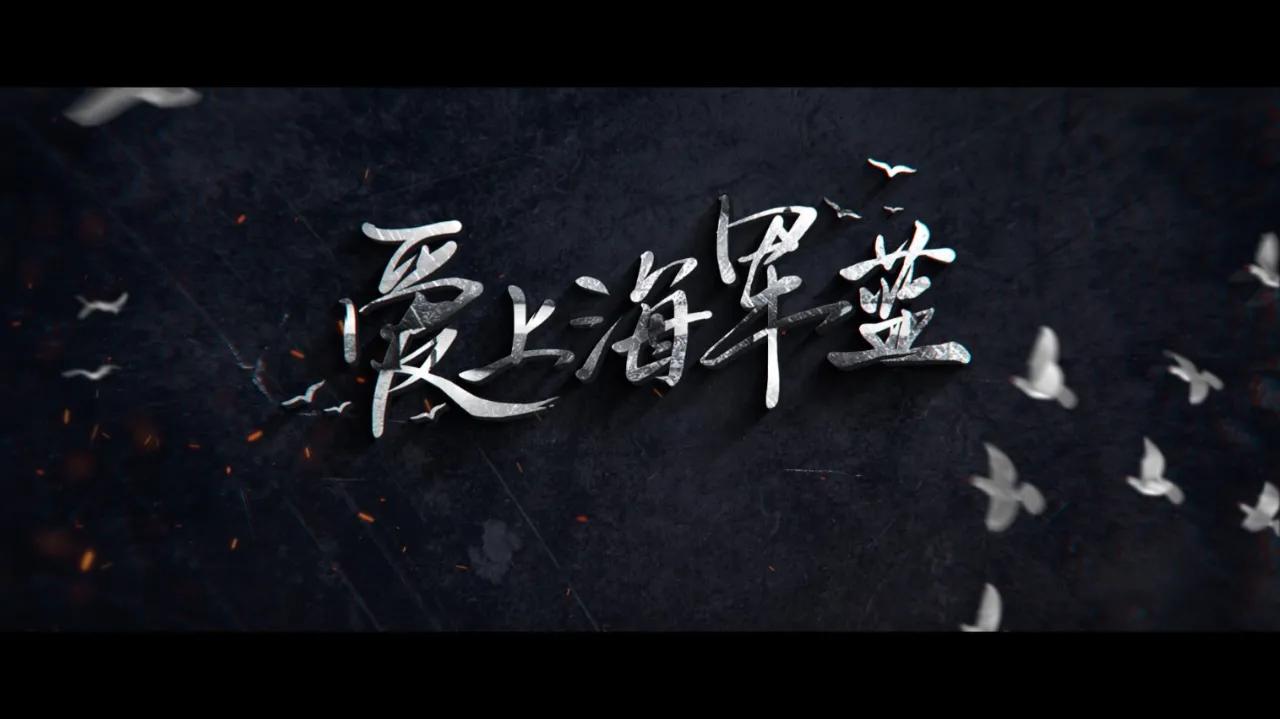 海外华人如何解除限制？《爱上海军蓝》7月2日腾讯独播，手把手教你海外追剧
