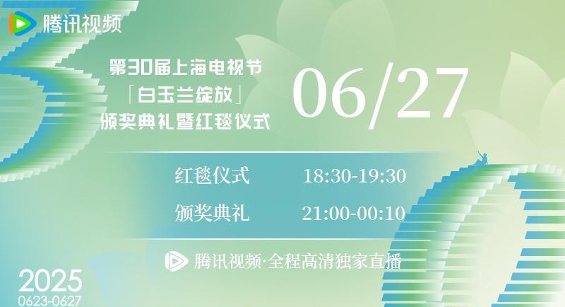 《2025上海电视节白玉兰盛典海外限看？Sixfast一键解锁腾讯视频直播教程》
