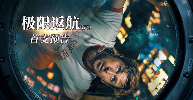《极限返航》海外限看？Sixfast一键解锁好莱坞科幻大片