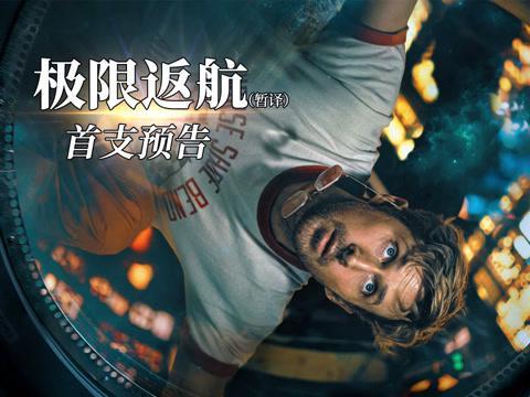 海外华人必看！一招解除微博影视限制，《极限返航》预告片终于能看了！