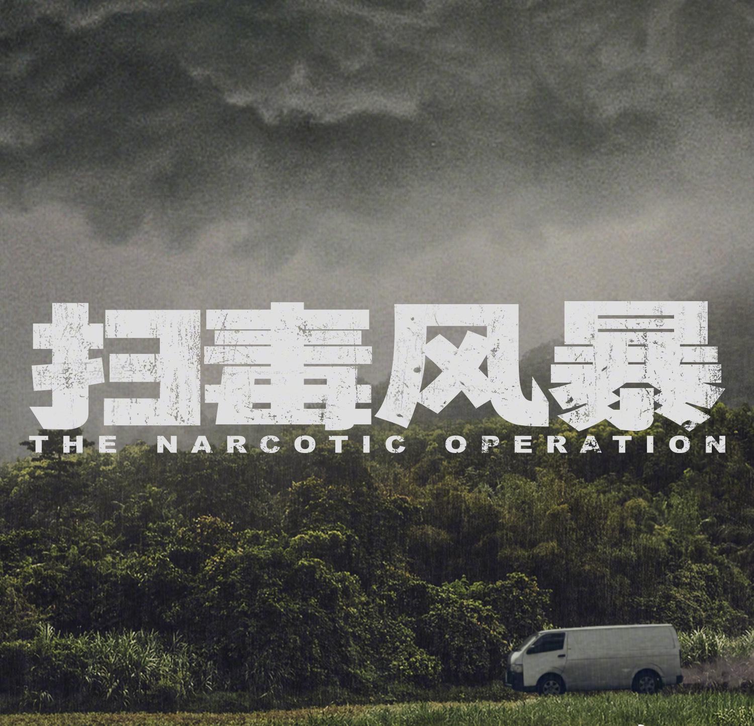 海外华人看不了《扫毒风暴》急疯了！3招教你破解地区限制，追剧不卡顿