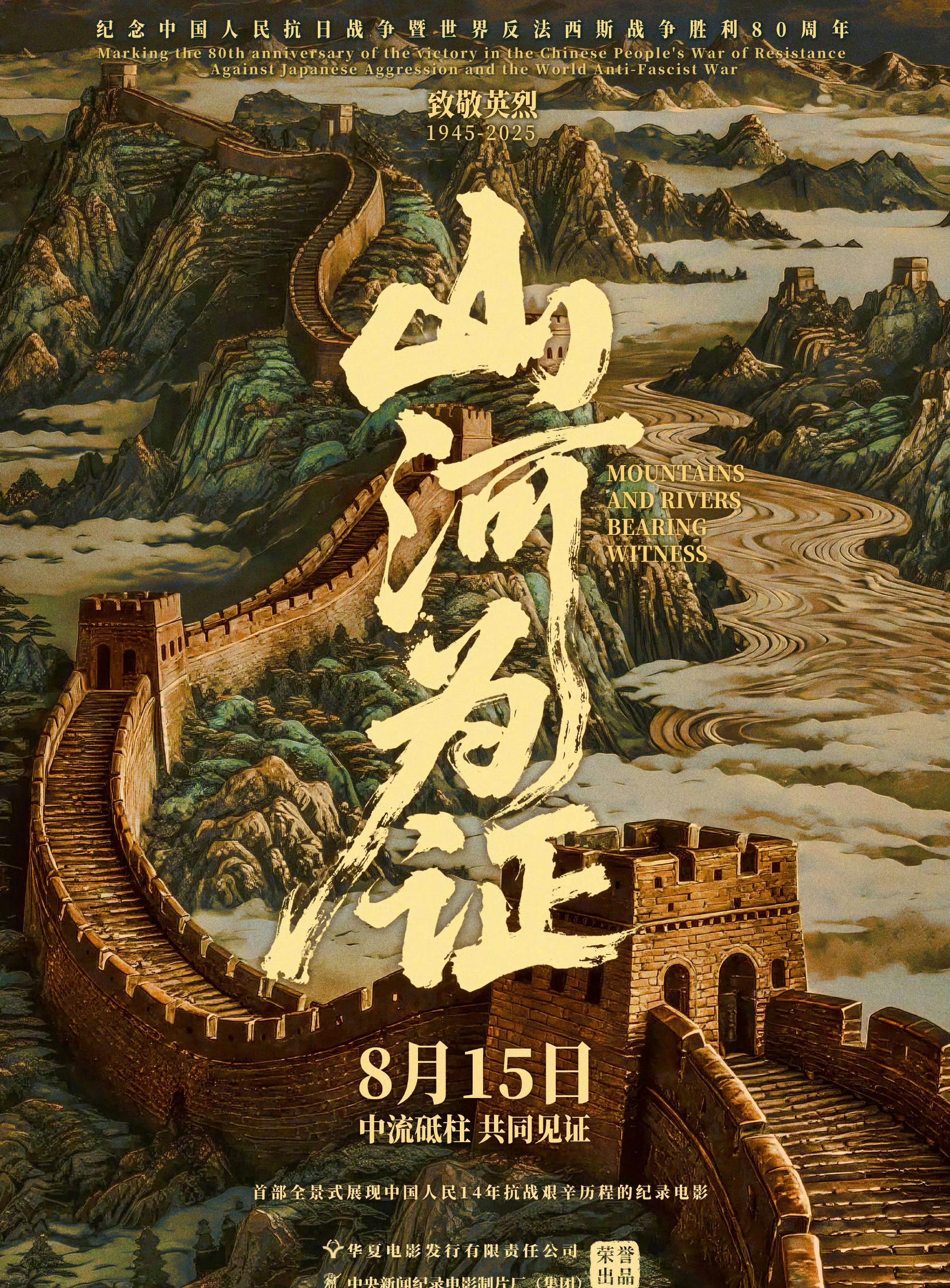 《山河为证》8.15震撼上映！海外华人如何用Sixfast解锁抗战史诗纪录片？
