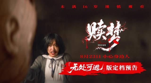 《赎梦》8月23日全球上映！海外华人如何用Sixfast解锁张家辉新片？