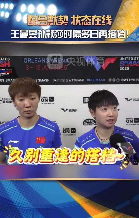 海外华人看不了国内综艺？教你3招解锁孙颖莎王曼昱的默契时刻